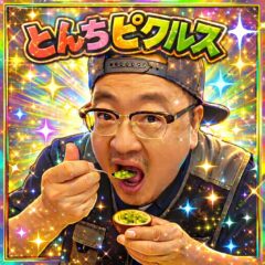 とんちピクルス